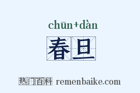 春旦是什么意思的图片